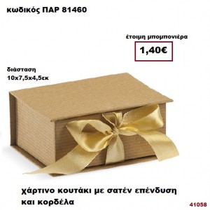 ΚΟΥΤΙ ΧΑΡΤΙΝΟ ΜΕ ΚΟΡΔΕΛΑ ΜΠΟΜΠΟΝΙΕΡΑ PAR-81460
